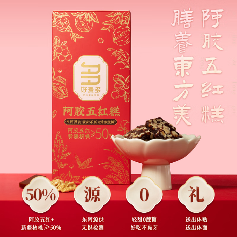 好麦多阿胶五红糕礼盒装轻甜0蔗糖100g*8