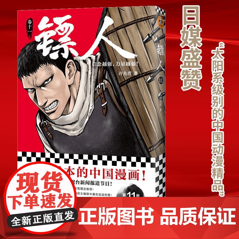 [ 正版书籍]镖人11 许先哲著 国漫之光 动画热播 武侠 江湖 热血 隋唐 游侠 刺客 传统文化 历史 信念越强力量越