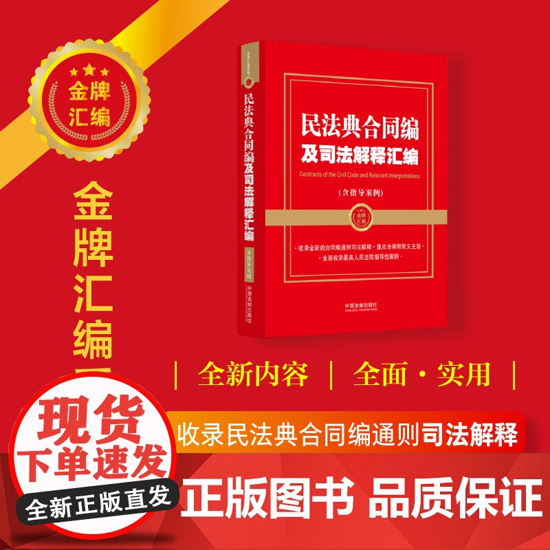 民法典合同编及司法解释汇编(含指导案例)根据民法典合同编通则司法解释 中国法制出版社 中国法治出版社 正版书籍高清大图