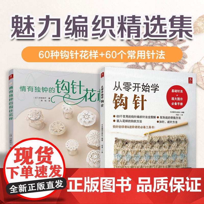 从零开始学钩针+情有独钟的钩针花样(套装2册)从零学钩针教程 钩针花样大全 钩针玩偶 手工编织入门书籍 正版书籍
