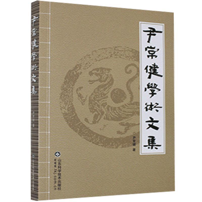 [醉染正版]尹常健学术文集 尹常健著 收录肝胆病中医临床研究领域的文章 对肝脏疾病的认识 中医临床 中医养生的科学真谛高清大图
