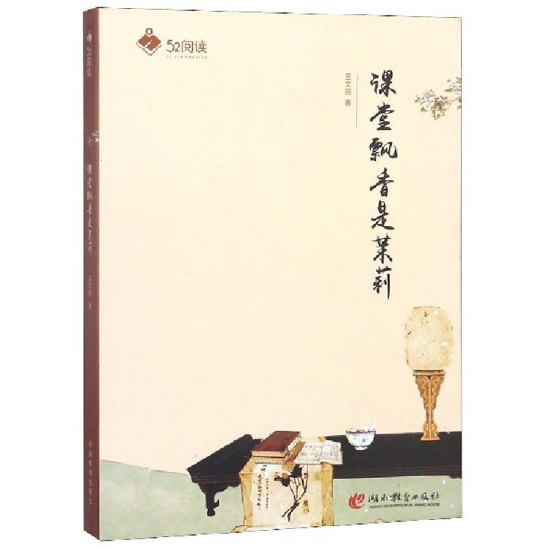 正版新书]课堂飘香是茉莉/52阅读王文丽9787535565235高清大图