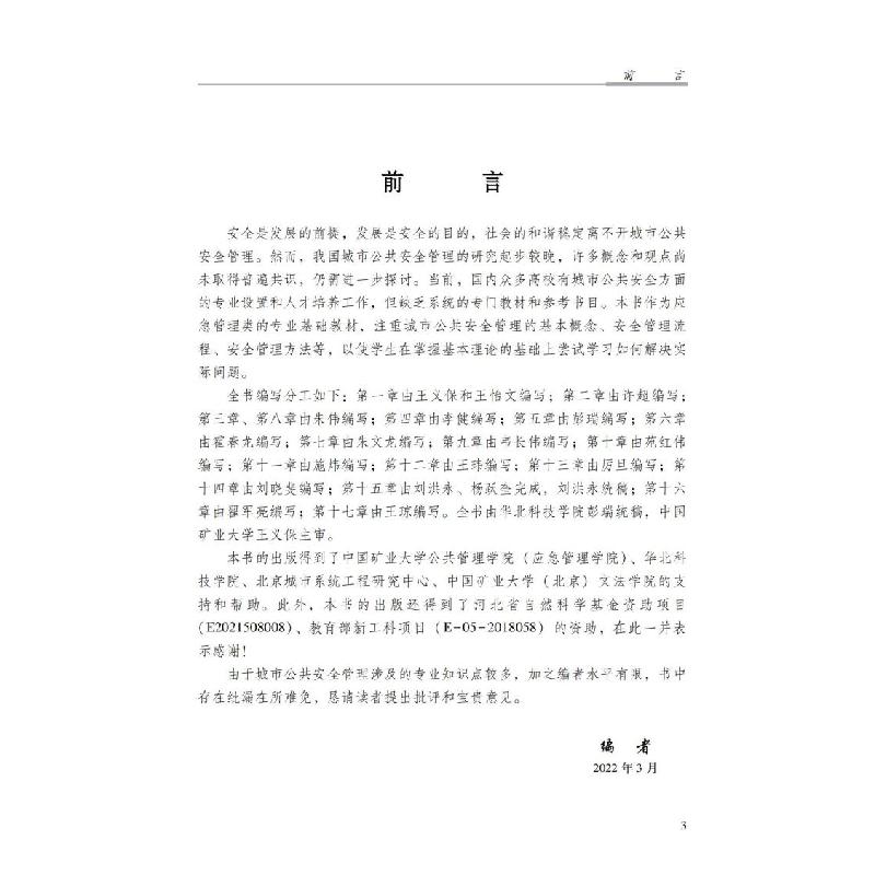 醉染图书城市公共安全管理9787502090388高清大图