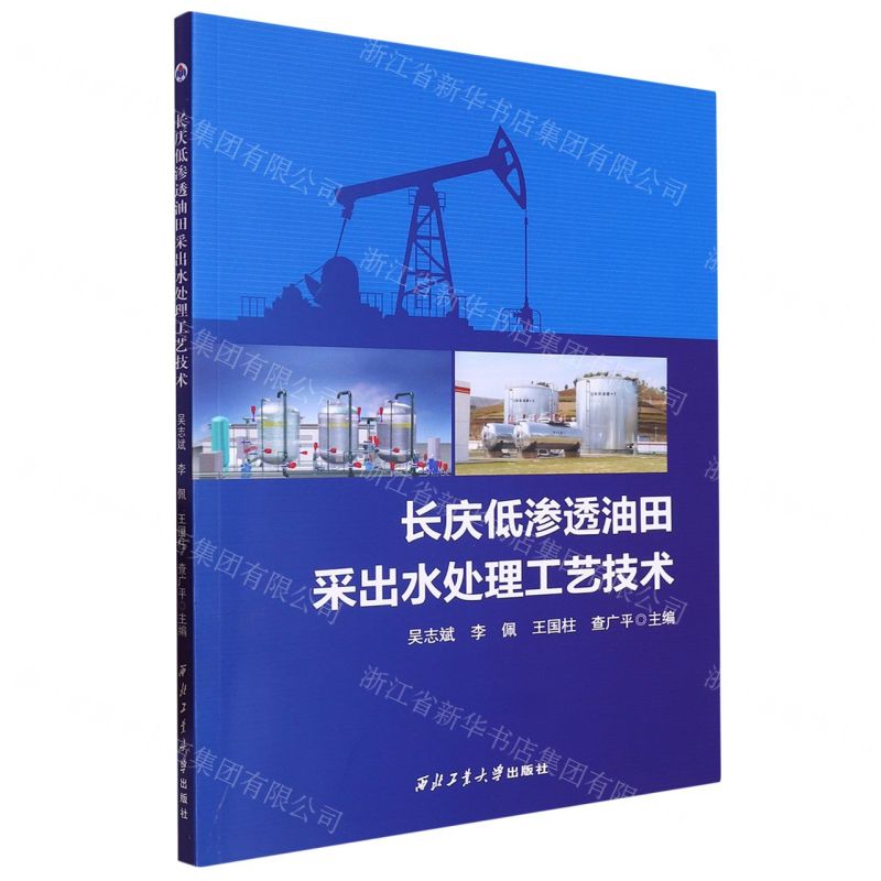 【N】长庆低渗透油田采出水处理工艺技术-9787561283219