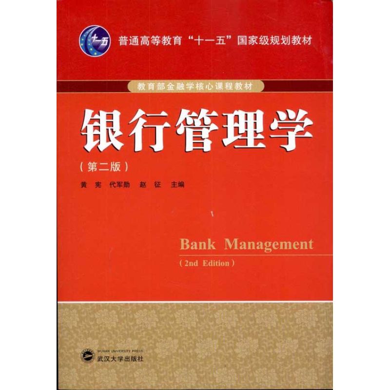 【M】银行管理学(第2版)-9787307086210