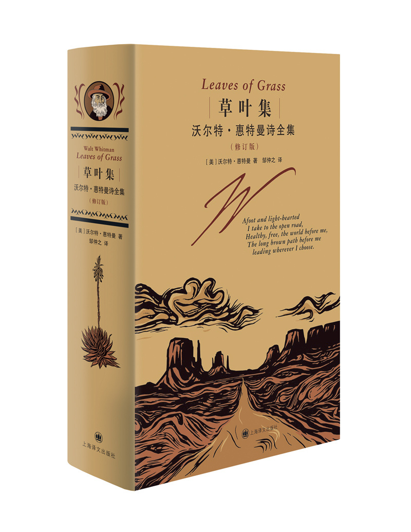 [正版]草叶集:沃尔特·惠特曼诗全集 [美] 沃尔特·惠特曼 著 邹仲之 译 2022纪念碑谷版全新修订本 上海译文出高清大图