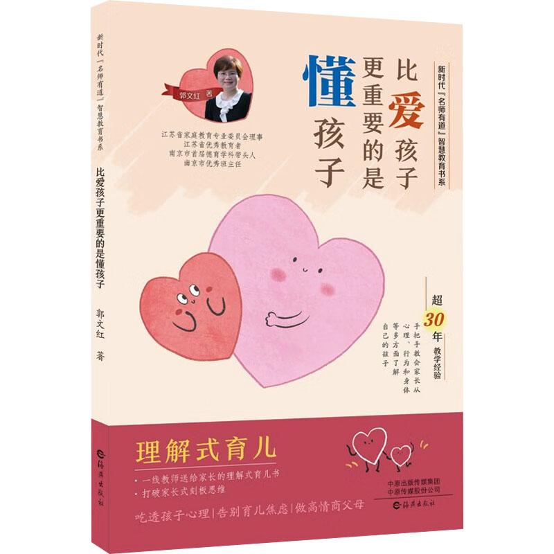 [M]比爱孩子更重要的是懂孩子-9787535092960高清大图