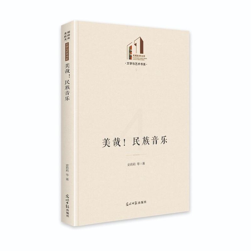 [正版]全新 美哉民族音乐(精)/文学与艺术书系/光明社科文库史莉莉高清大图