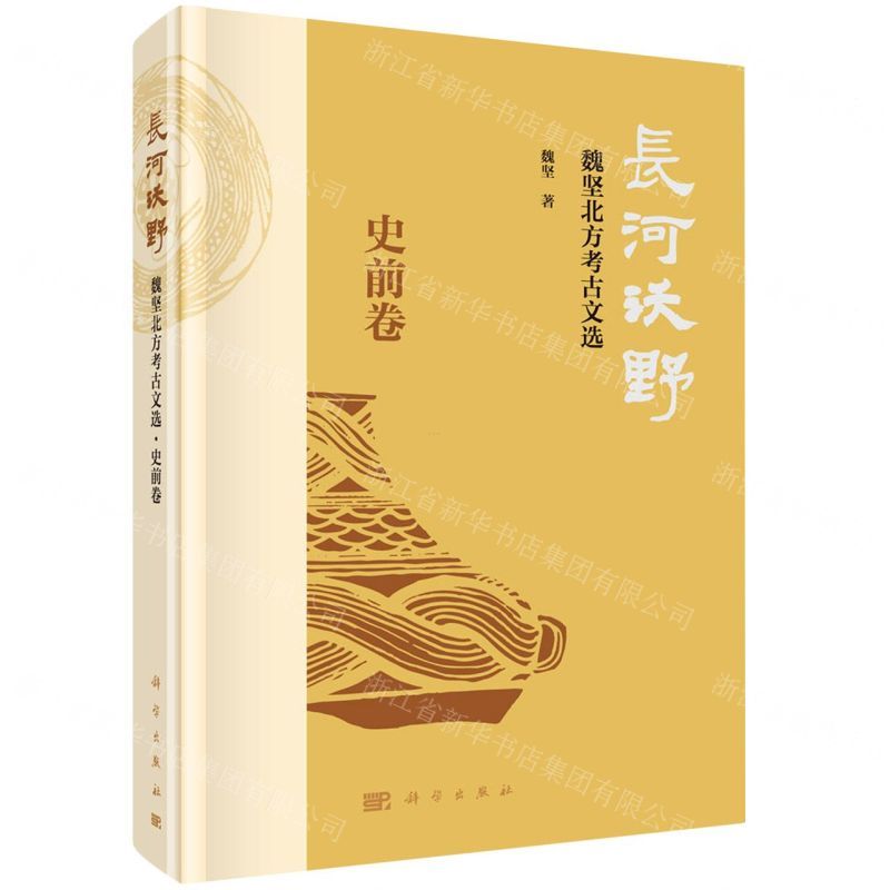 [N]长河沃野(魏坚北方考古文选史前卷)-9787030667861
