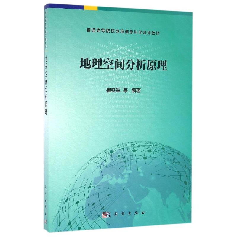 醉染图书地理空间分析原理/崔铁军9787030479594