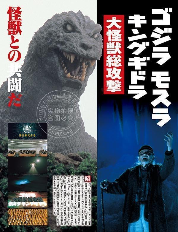 [正版]进口日文 哥斯拉与东宝特摄 ゴジラ&東宝特撮 OFFICIAL MOOK vol.07 ゴジラ モスラ キング高清大图