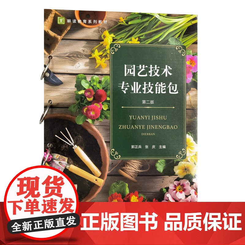 园艺技术专业技能包 31367-5 郭正兵,张庆 2024-02-01高清大图
