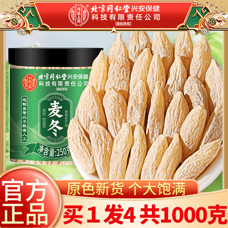 买1发4共1000g北京同仁堂麦冬中草药材1000克正品官方旗舰店麦冬野外生四川麦冬煲汤麦东麦门冬
