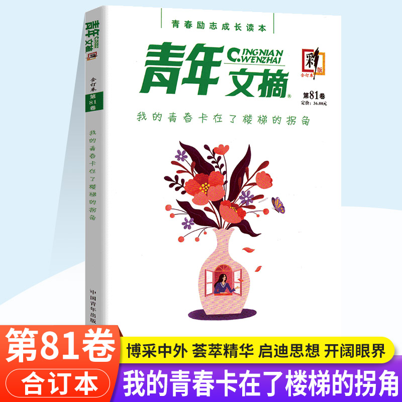 青年文摘彩版80-83卷(4本) [正版]2023青年文摘合订本第80卷第81卷第82卷第83卷 彩版青春励志成长读本高高清大图