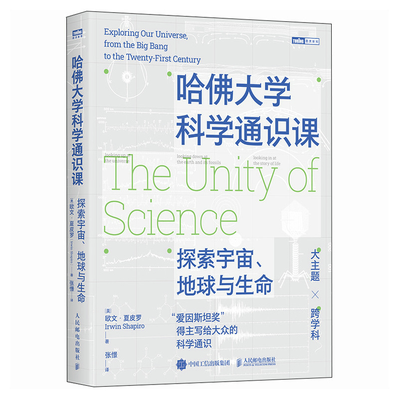 正版新书】哈佛大学科学通识课:探索宇宙、地球与生命【美】 欧文·