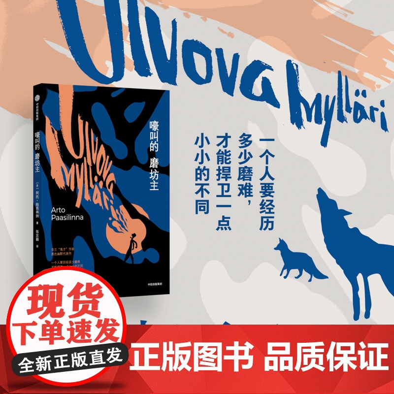 嚎叫的磨坊主 阿托帕西林纳著 芬兰鬼才作家黑色幽默代表作 遇见野兔的那一年作者 中信出版社图书 正版高清大图