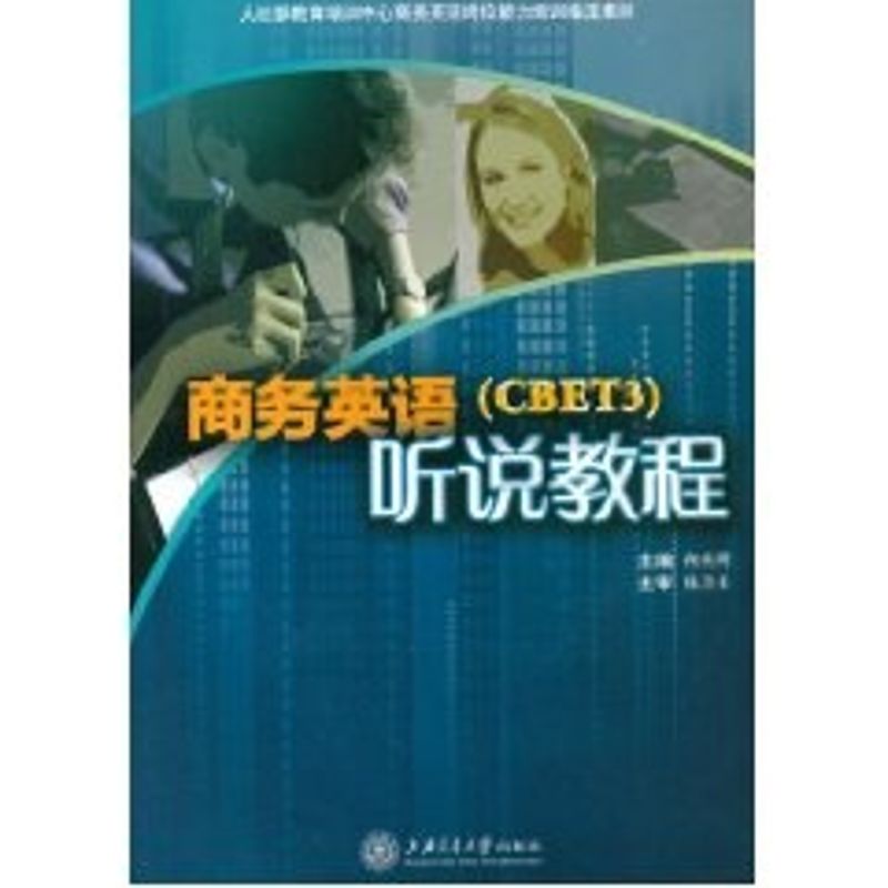 [N]商务英语听说教程(含PM3)-9787313065117高清大图