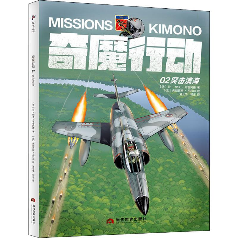 醉染图书奇魔行动 02 突击滨海9787509013793高清大图