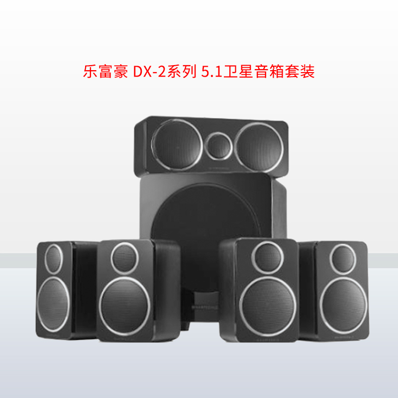 Wharfedale/乐富豪 DX-2 家庭影院5.1音箱套装 卫星音箱组合