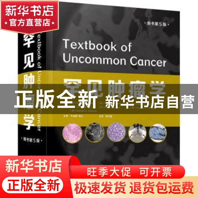 正版 罕见肿瘤学 (美)Derek Raghavan[等]原著 中国科学技术出版图片