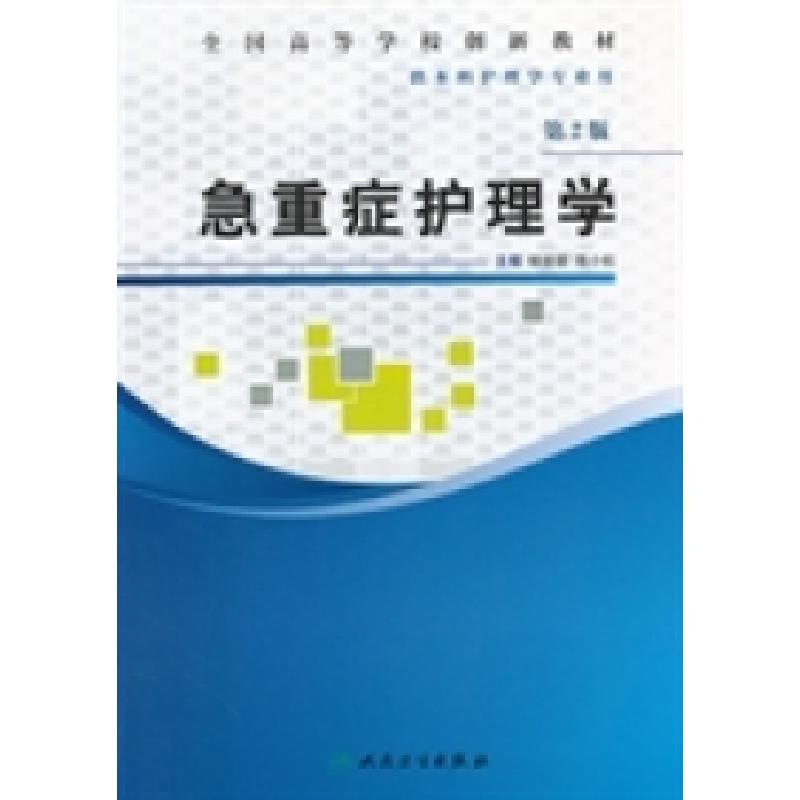 正版新书】急重症护理学(第2版)杨丽丽9787117162531