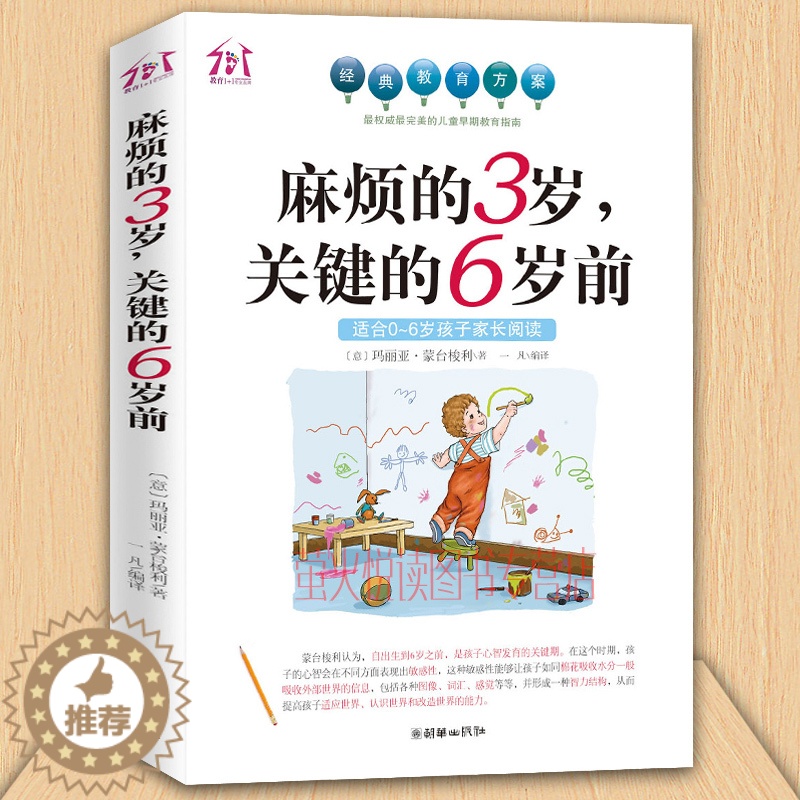 【醉染正版】麻烦的3岁 关键的6岁前 家庭教育孩子早教育儿百科 好妈妈胜过好老师 0-6岁性格培养习惯养成蒙台梭利幼儿园