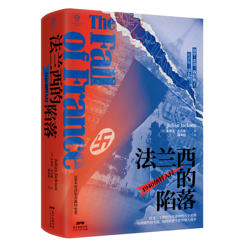 [M]法兰西的陷落:1940纳粹入侵-9787218154053高清大图