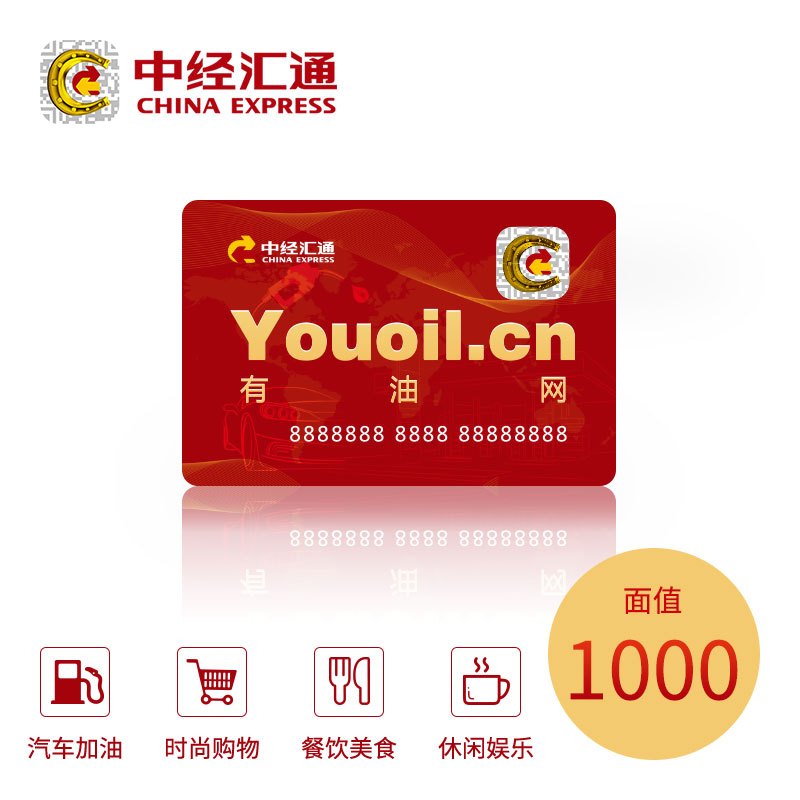 中经汇通加油储值卡1000元面值不记名商务卡 广东福建上海湖南湖北 加油卡购物餐饮娱乐 部分地区使用