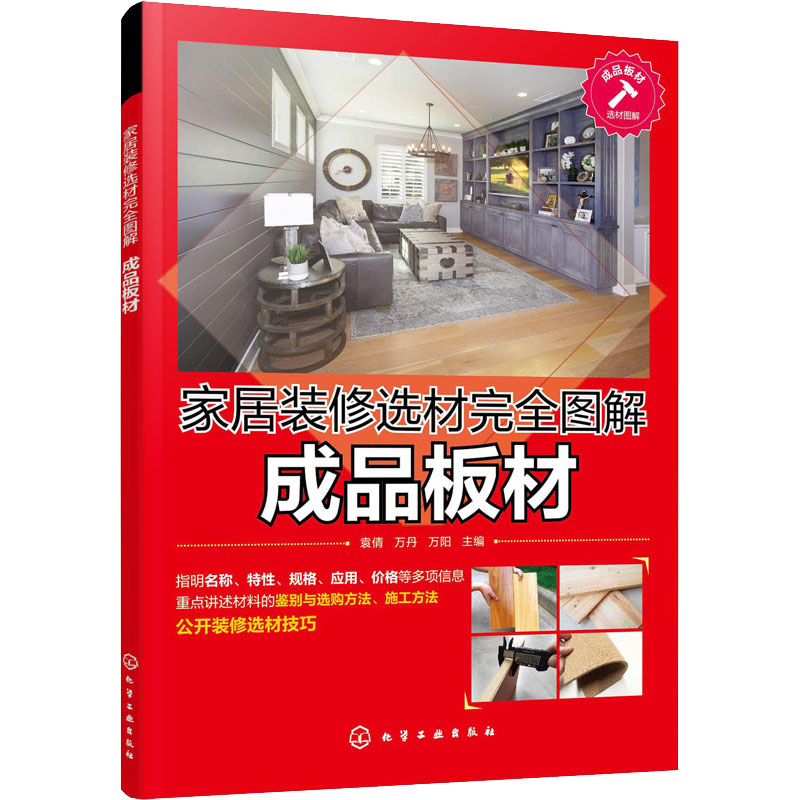 【M】家居装修选材完全图解 成品板材-9787122356727