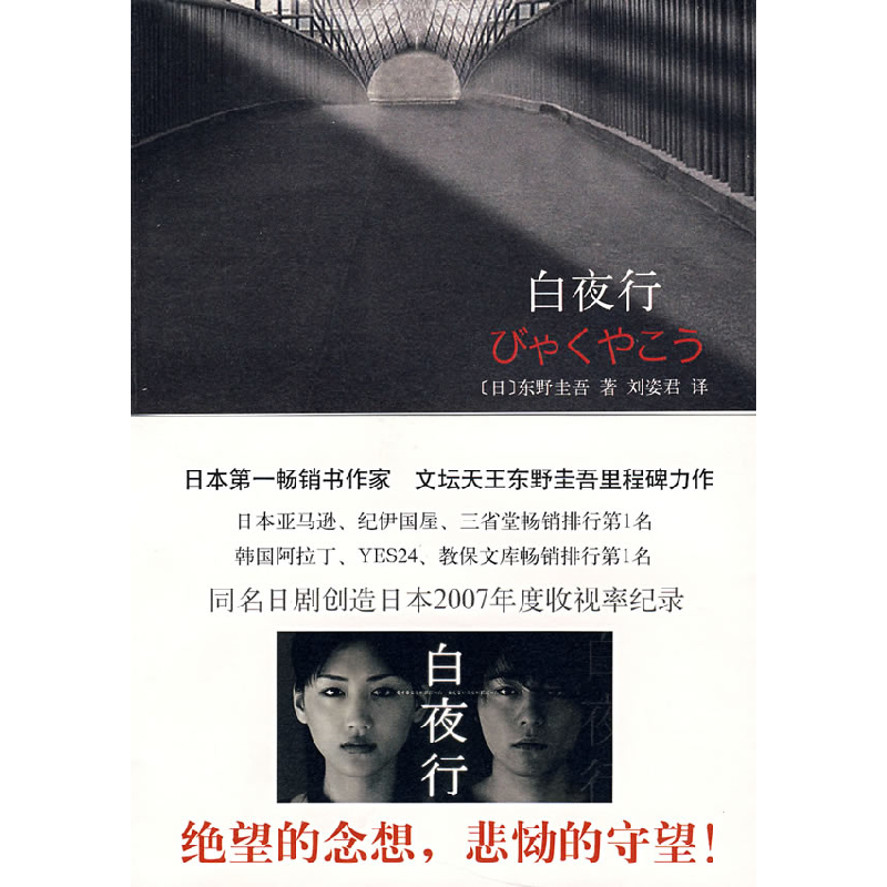 正版新书】白夜行(日)东野圭吾9787544242516