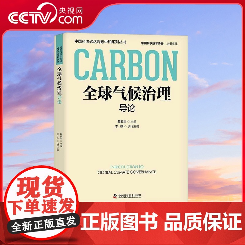[央视网]全球气候治理导论 中国科协碳达峰碳中和系列丛书 ZK高清大图