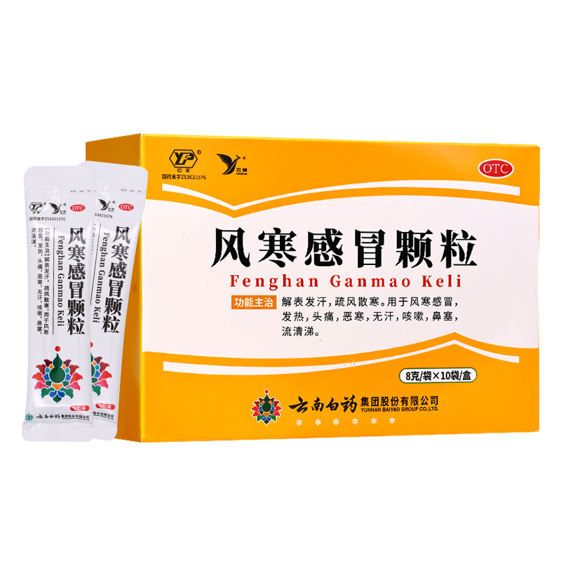 云南白药风寒感冒颗粒8g*10袋 解表发汗疏风散寒 用于风寒感冒,发热头痛恶寒咳嗽鼻塞流清涕高清大图