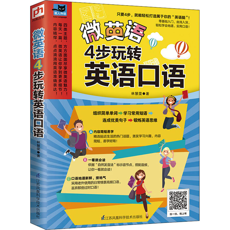 正版新书】微英语 4步玩转英语口语林慧雯9787553725994