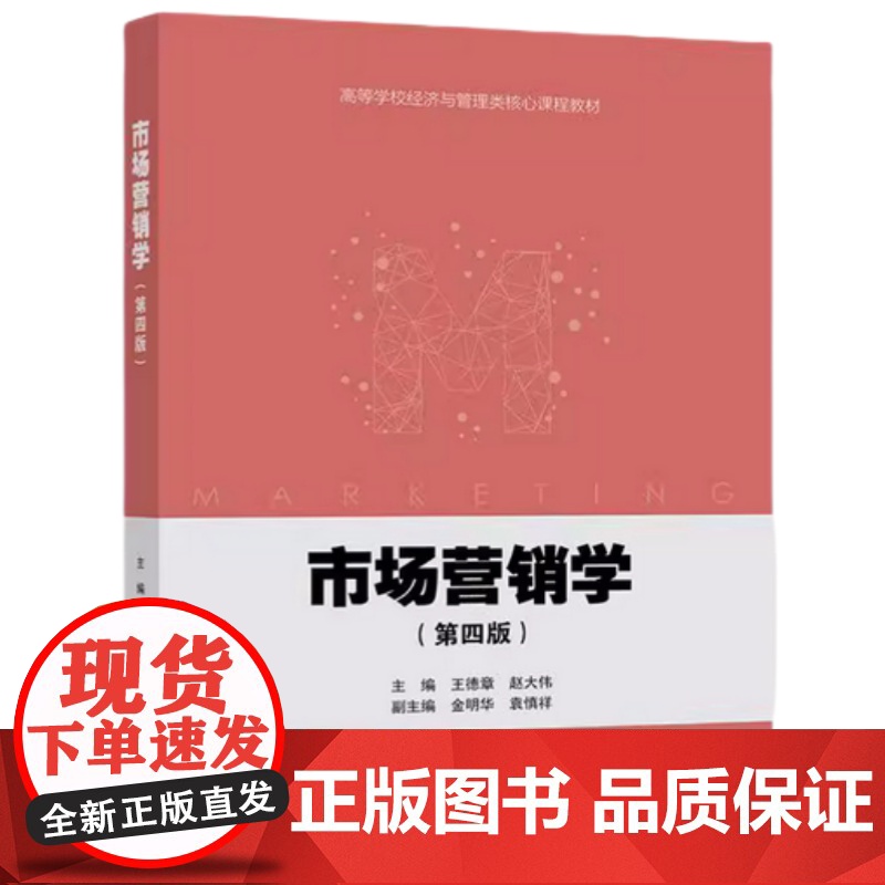 市场营销学 第四版第4版 王德章 赵大伟 高等教育出版社 9787040613025 商城正版