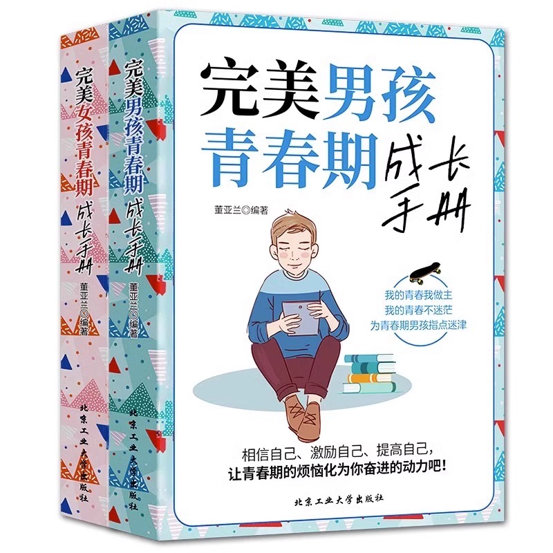 [全2册]青春期女孩+青春期男孩 [正版] 完美男孩女孩青春期成长手册陪孩子终身成长父母的语言男生女生心理生理早恋性教育高清大图