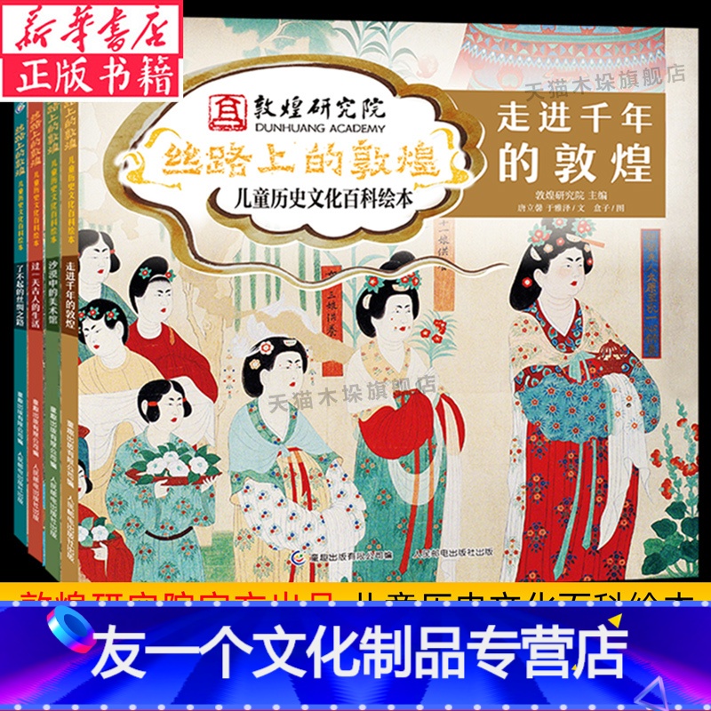 丝路上的敦煌(全4册) 【友一个正版】敦煌研究院丝路上的敦煌儿童历史文化百科绘本 沙漠中的美术馆/走进千年的敦煌过 古人