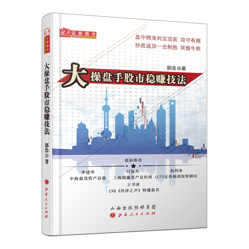[醉染正版]新版大操盘手股市稳赚技法/右侧交易盘口语言主力出货/庄家控盘/周期变盘牛熊转择/抄底逃顶/投资理财投资策略高清大图
