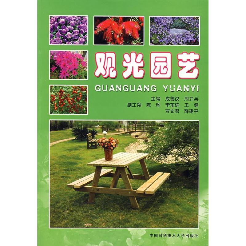 正版新书】观光园艺成善汉,周开兵 主编 著9787312020841
