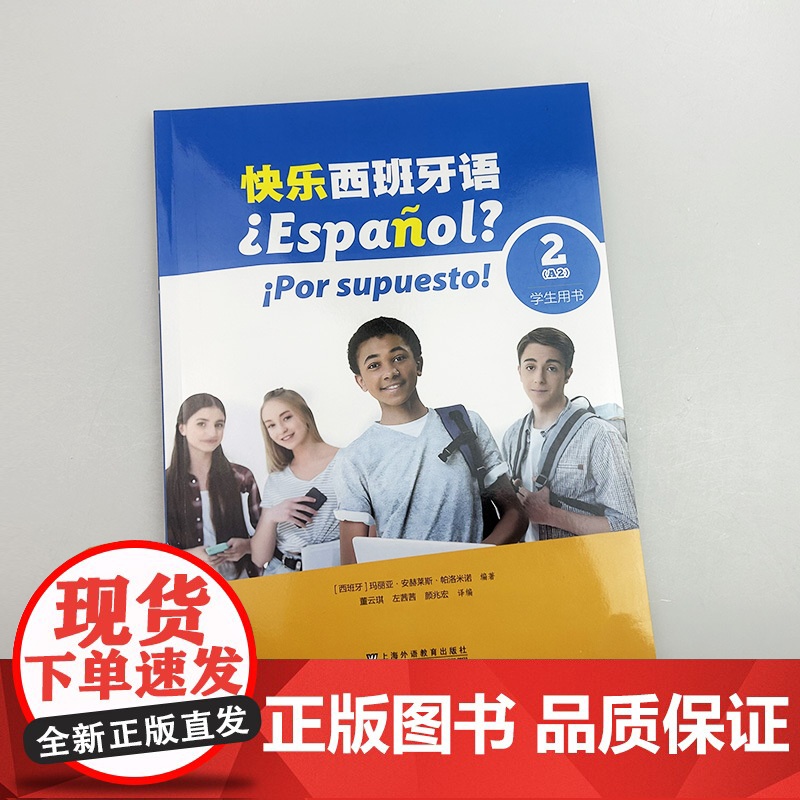 快乐西班牙语2(A2)学生用书 扫码音视频 青少年快乐西班牙语教材 初高中西班牙语学习 上海外语教育出版社 978754高清大图