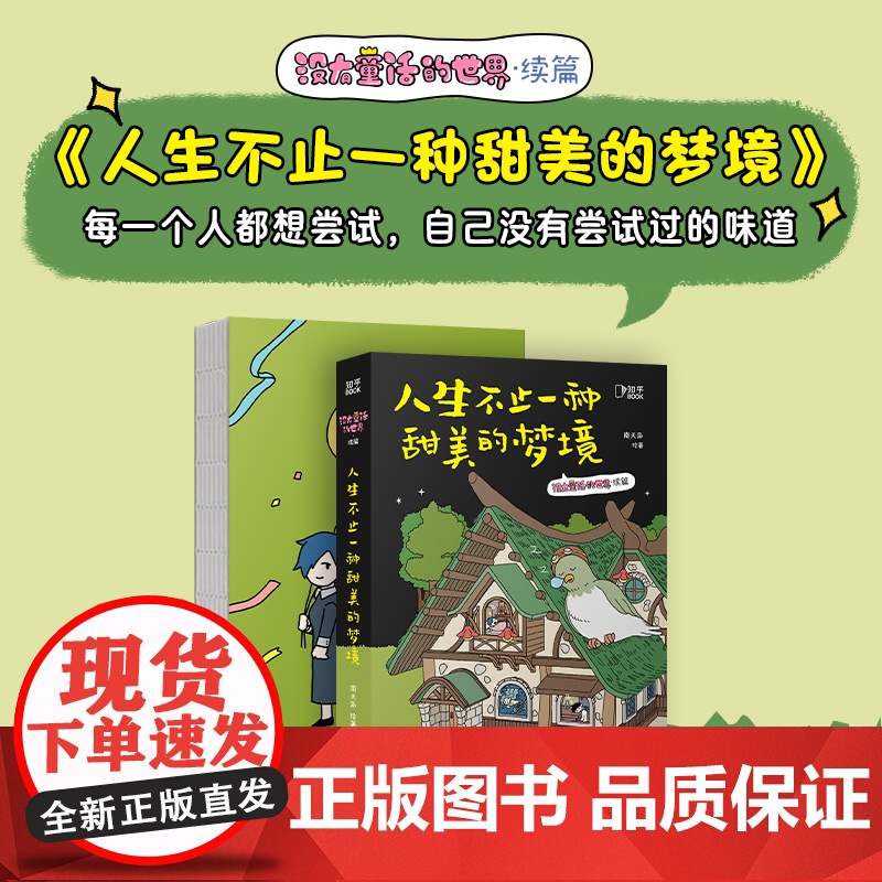 人生不止一种甜美梦境 南天枭 超100万网友爆赞、全网阅读量达2.4亿的治愈之作,每一个人都想尝试自己没尝试过的味道高清大图