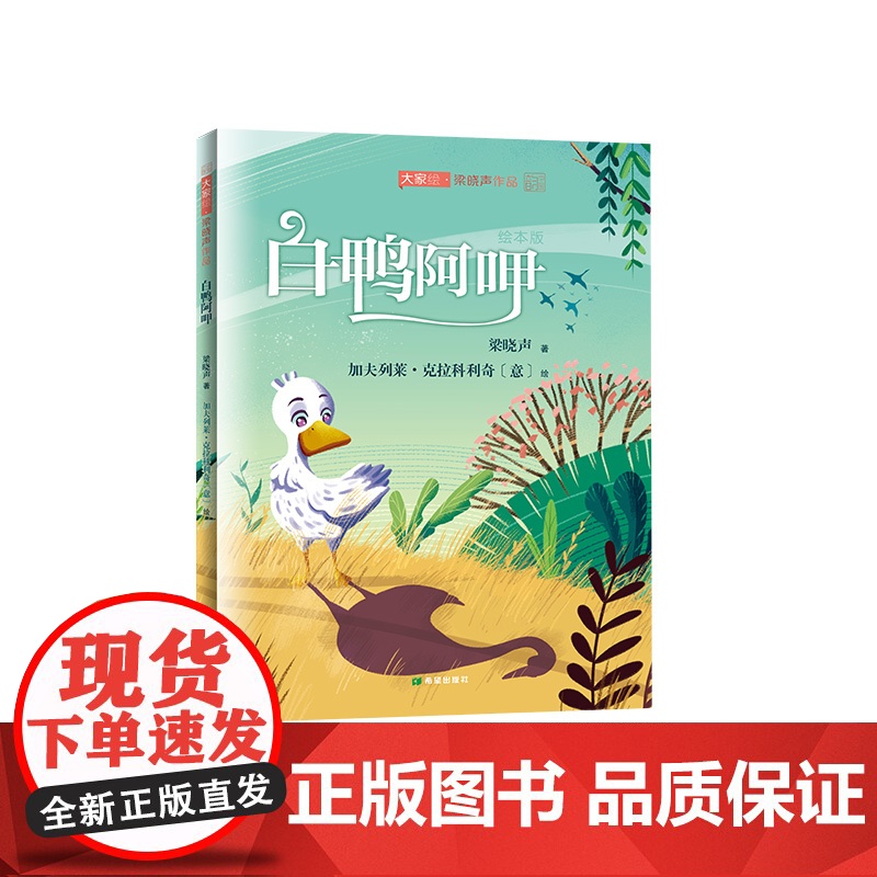 梁晓声童话绘本·白鸭阿呷高清大图