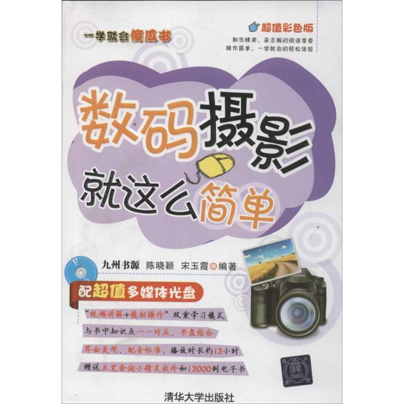 正版新书]数码摄影就这么简单九州书源9787302288503高清大图