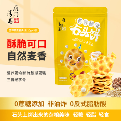 雁门清高山西特产苦荞藜麦石头饼120g*6手工小石子馍