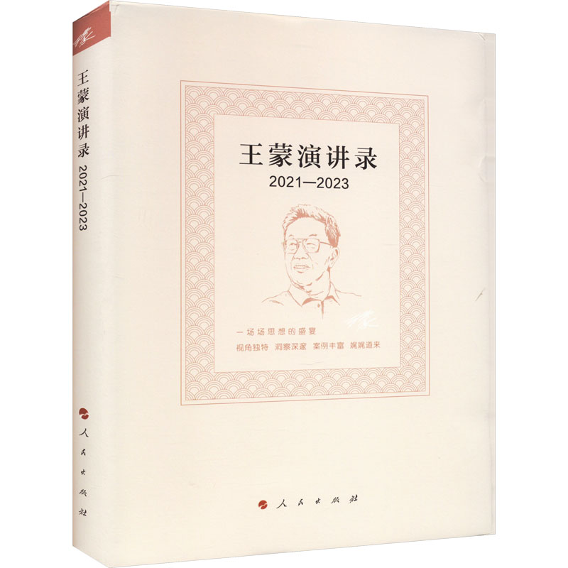 【正版】演讲录 2021-2023 著 中国古代随笔文学 书店图书籍