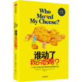谁动了我的奶酪? 纪念版