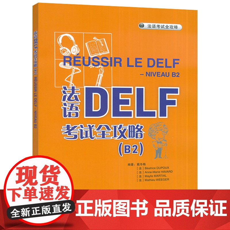2025法语DELF考试全攻略B2 扫码音频及答案听力文本 外语教学与研究出版社9787521360394高清大图