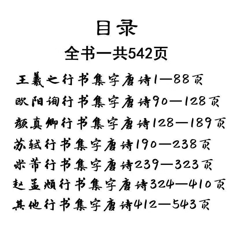 行书唐诗三百首书法经典临摹范本行书书法毛笔字帖王羲之颜真卿高清大图