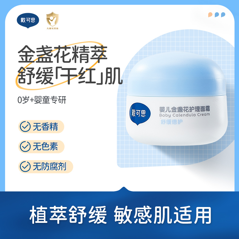 戴可思 婴儿金盏花护理 面霜 28g*2高清大图