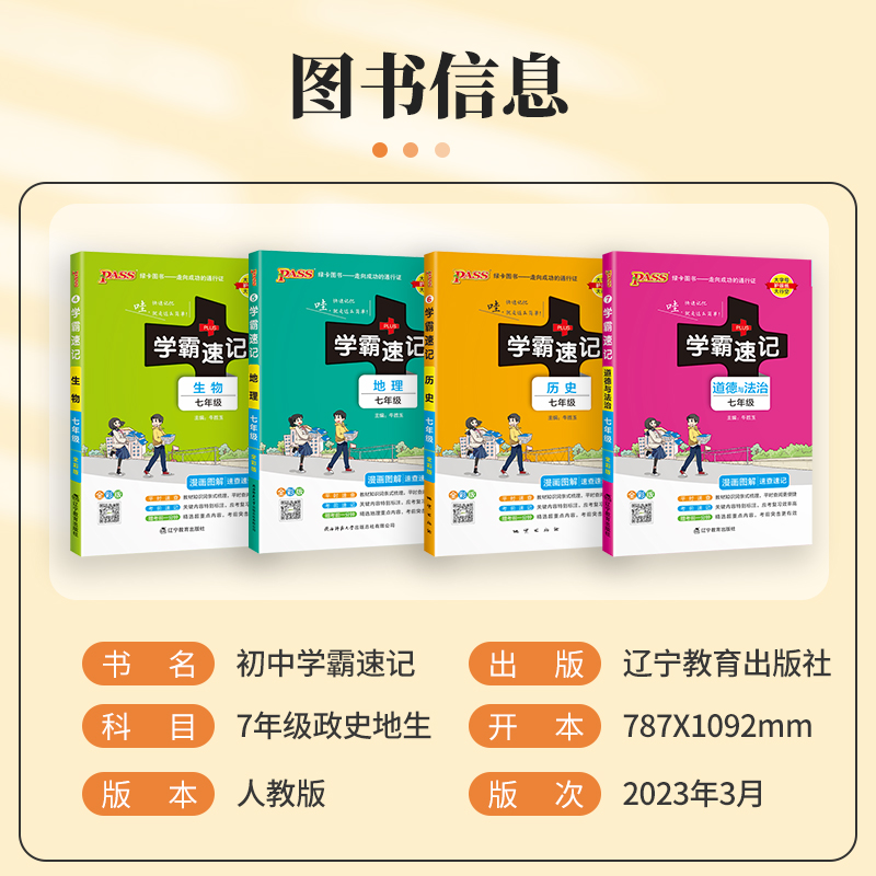 [7本热卖套]语数英政史地生 七年级/初中一年级 [正版]2024新七年级小四门学霸速记七年级上册下册政治历史地理生物小高清大图