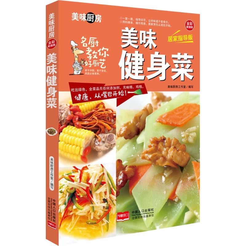 [M]美味健身菜-9787510134999高清大图